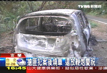 搶匪假問路真搶劫　犯案後還燒車
