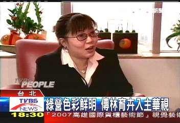 綠營色彩鮮明　傳林育卉入主華視