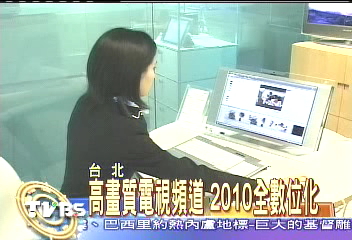 高畫質電視頻道　2010全面數位化