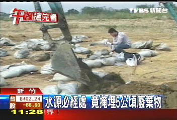 水源必經處　竟掩埋5公頃廢棄物