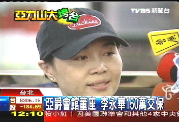 亞力歇業／8小時偵訊　李永華150萬交保候傳