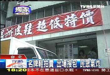 〈獨家〉名牌鞋拍賣出場搜包 民眾氣炸