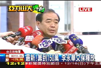 亞力歇業／亞爵董座李永華　列被告150萬交保