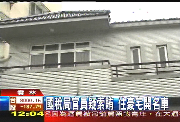 國稅局官員疑索賄 住豪宅開名車