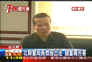 北縣警局長微服出巡 錯當尋芳客