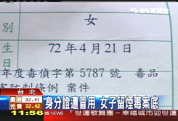 身分證遭冒用 女子留煙毒案底