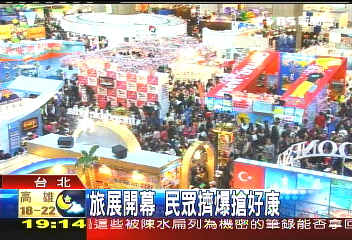 旅展開幕 民眾擠爆搶好康