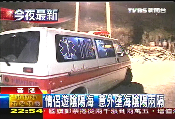 情侶遊陰陽海 意外墜海陰陽兩隔