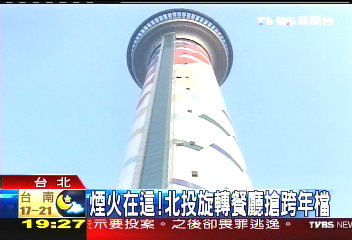 〈獨家〉煙火在這！　北投旋轉餐廳搶跨年檔