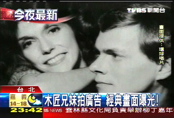 木匠兄妹拍廣告 經典畫面曝光!