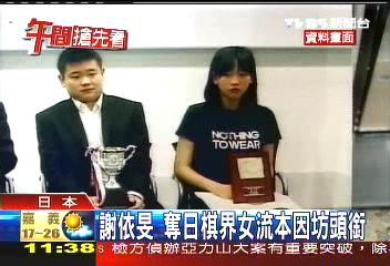 謝依旻 奪日棋界女流本因坊頭銜