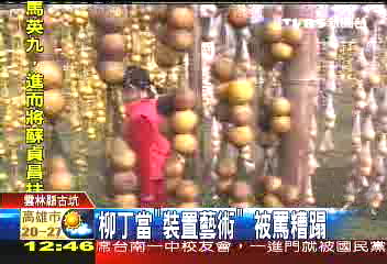 柳丁當「裝置藝術」 被罵糟蹋