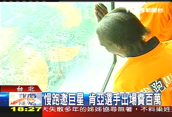 慢跑邀巨星 肯亞選手出場費百萬
