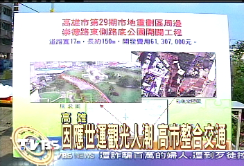 因應世運觀光人潮 高市整合交通