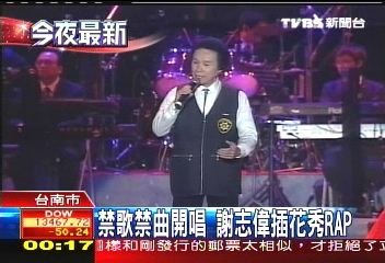 禁歌禁曲開唱 謝志偉插花秀RAP