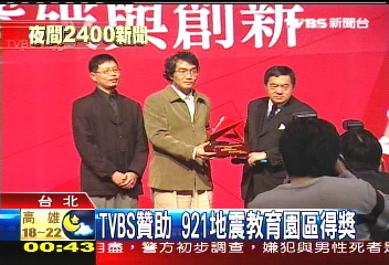 TVBS贊助　921地震教育園區得獎