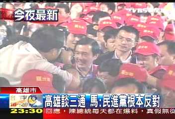 高雄談三通 馬:民進黨根本反對