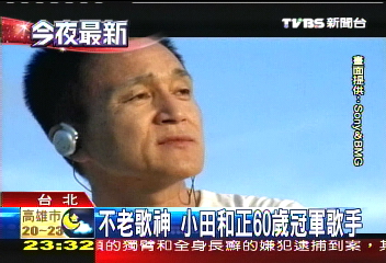 不老歌神 小田和正60歲冠軍歌手
