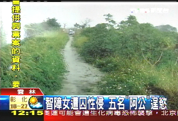 身心障礙女遭囚性侵 5名「阿公」逞慾