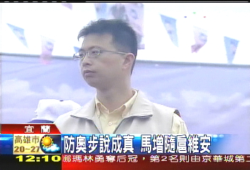 防奧步說成真 馬增隨扈維安