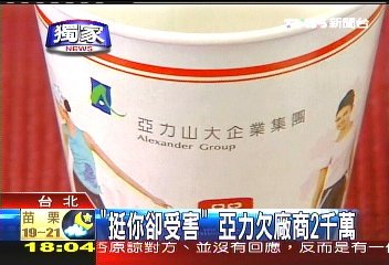 亞力歇業/〈獨家〉「挺你卻受害」 亞力欠廠商2千萬