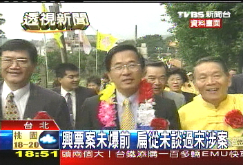 興票案未爆前 扁從未談過宋涉案