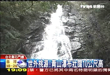 世外桃源! 青山瀑布壯闊10公尺高