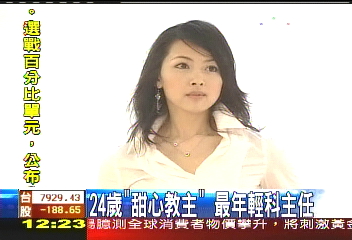 24歲「甜心教主」 最年輕科主任