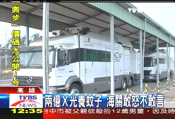 2億X光養蚊子 海關敢怒不敢言