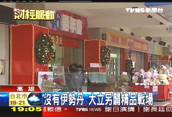 沒有伊勢丹 大立另闢精品戰場