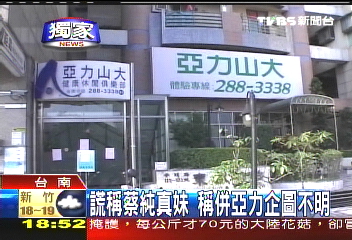 亞力歇業/〈獨家〉謊稱蔡純真妹 稱併亞力企圖不明