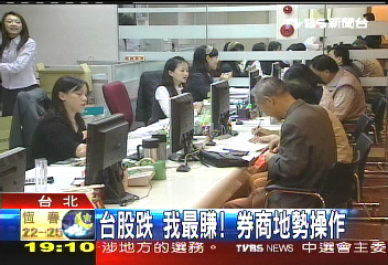 台股跌我最賺！　券商逆勢操作