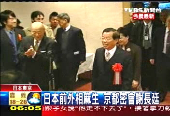 日本前外相麻生 京都密會謝長廷