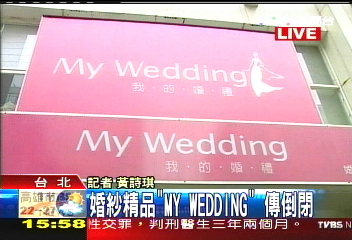 婚禮精品「MY WEDDING」 驚傳倒閉