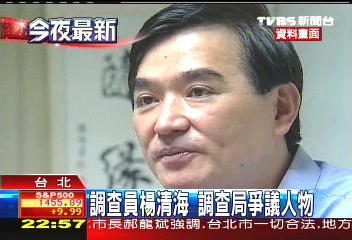 調查員楊清海 調查局爭議人物