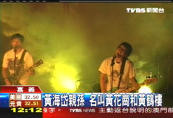 黃海岱親孫　名叫黃花崗和黃鶴樓