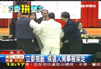 立委抽籤　候選人鬧事被架走
