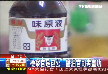 「檢察官是包公」　醬油官司考畫功
