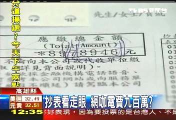 抄表看走眼 網咖電費九百萬?