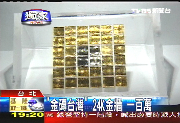 「金磚台灣」 24K金牆1百萬