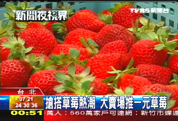 搶搭草莓熱潮　大賣場推1元草莓