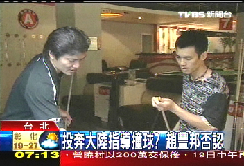 撞球／投奔大陸指導撞球？　趙豐邦否認