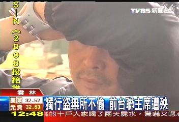 獨行盜無所不偷　前台聯主席遭殃