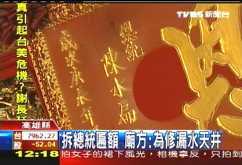 廟將拆除總統匾額 時機敏感!