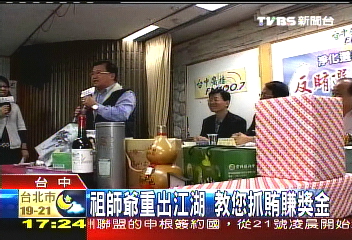 祖師爺重出江湖　教您抓賄賺獎金