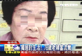 獨居討生活! 78歲老婦當流鶯