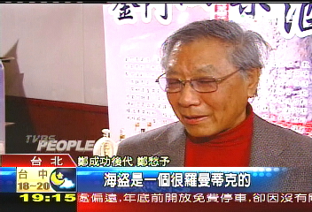 「海盜很浪漫」 鄭愁予為先祖平反