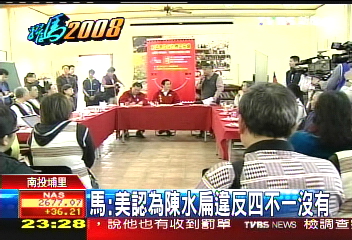 馬：美認為陳水扁違反四不一沒有