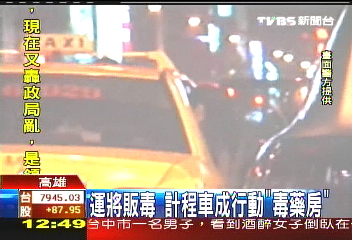 運將販毒 計程車成行動「毒藥房」