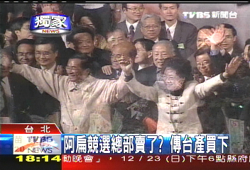 阿扁競選總部賣了？　傳台產買下